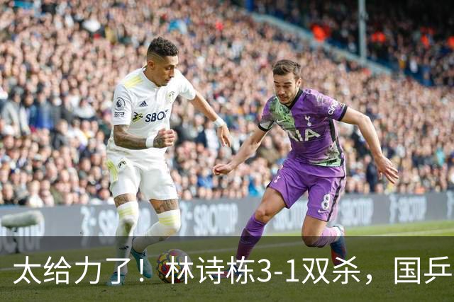 太给力了！林诗栋3-1双杀，国乒2-1领先，王楚钦赢张本智和=夺冠
