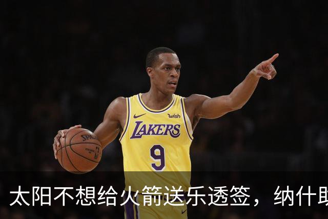 太阳不想给火箭送乐透签，纳什助力杰伦格林升级，肯纳德或成奇兵