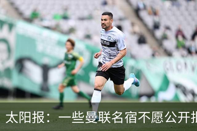 太阳报：一些曼联名宿不愿公开批评俱乐部高层，以免影响关系
