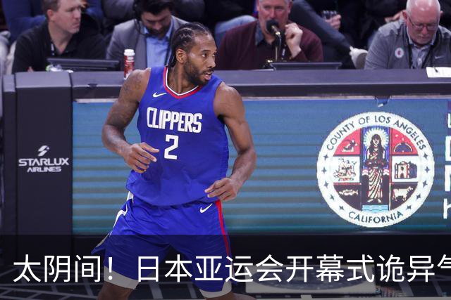 太阴间！日本亚运会开幕式诡异气息浓，牛鬼蛇神倾巢而出，能把小孩子吓哭