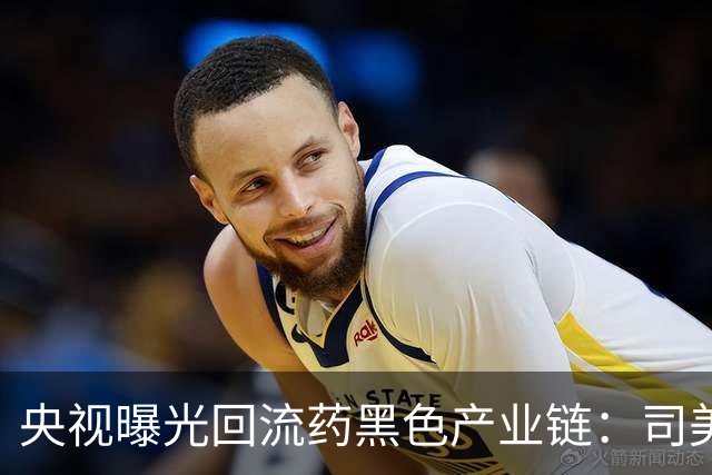 央视曝光回流药黑色产业链：司美格鲁肽成变质回流药重灾区