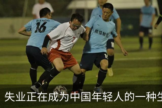 失业正在成为中国年轻人的一种生活常态。