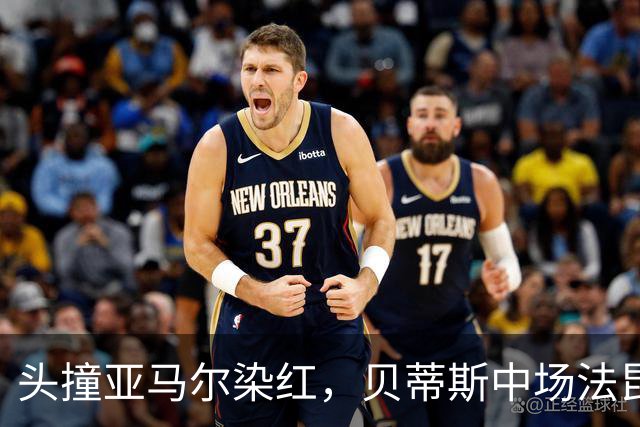 头撞亚马尔染红，贝蒂斯中场法昆多-贝尔纳尔社媒发文道歉