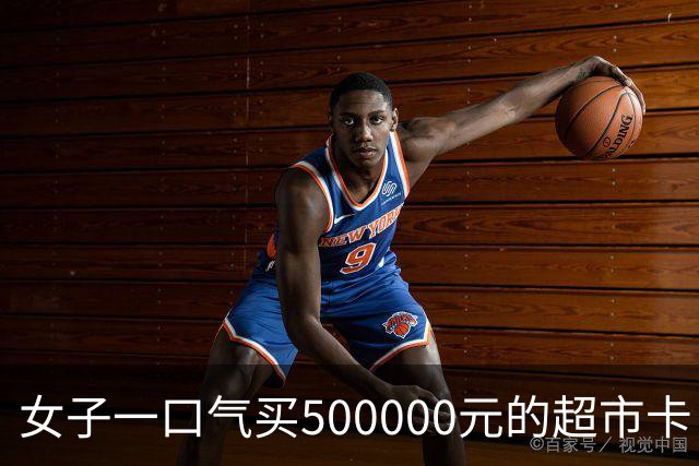 女子一口气买500000元的超市卡，店员立即报警