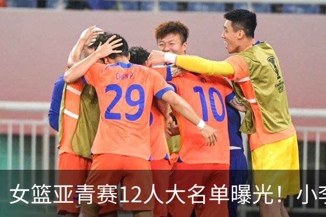 女篮亚青赛12人大名单曝光！小李梦领衔出战：中国队将冲击亚洲冠军