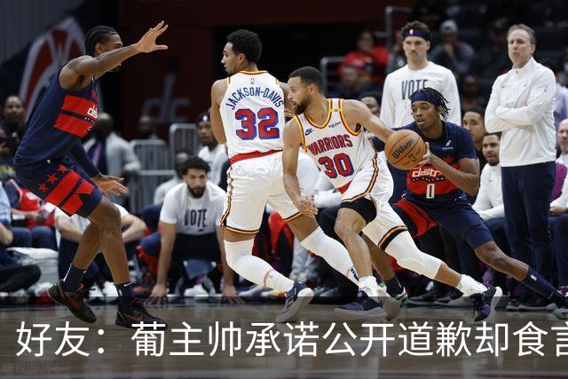 好友：葡主帅承诺公开道歉却食言，C罗感到遭受背叛