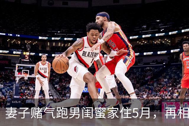 妻子赌气跑男闺蜜家住5月，再相见时她却挺着孕肚，我离婚成全她