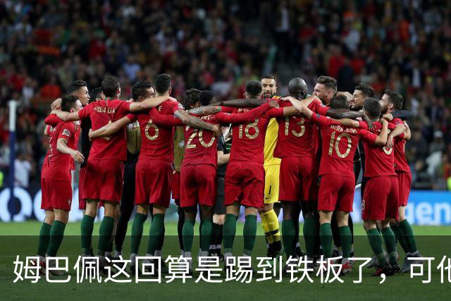 姆巴佩这回算是踢到铁板了，可他并不是第一个道歉的！