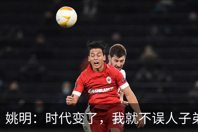 姚明：时代变了，我就不误人子弟了