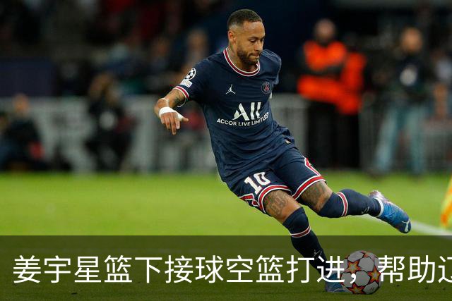 姜宇星篮下接球空篮打进，帮助辽宁队取得首分
