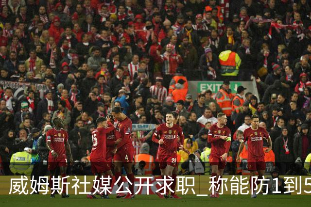 威姆斯社媒公开求职 称能防1到5号位