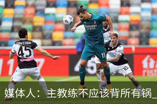 媒体人：主教练不应该背所有锅 但若此时没人下课真是脸都不要了