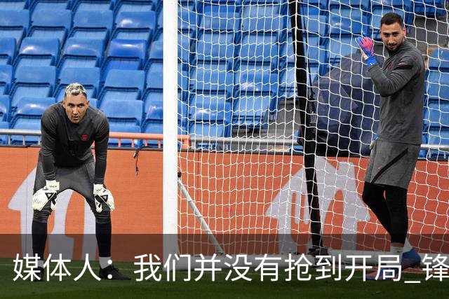 媒体人：我们并没有抢到开局 锋线火线复出但内线优势没发挥出来