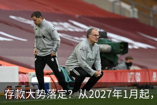 存款大势落定？从2027年1月起，银行存款利率，也许面临3大变化