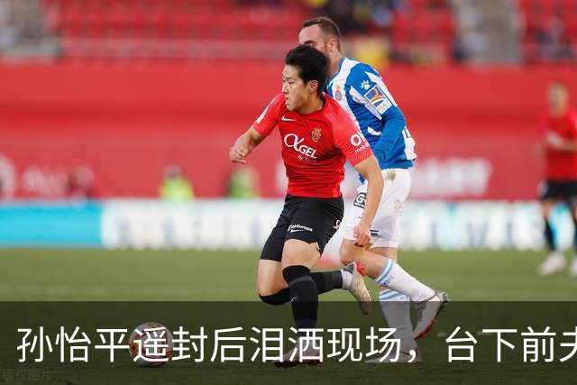 孙怡平遥封后泪洒现场，台下前夫董子健一个动作冲上热搜第一