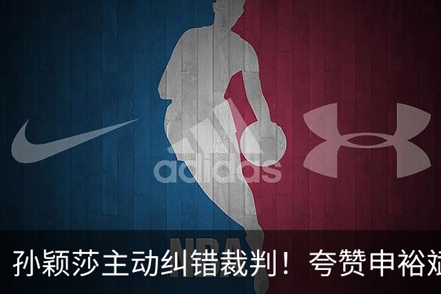 孙颖莎主动纠错裁判！夸赞申裕斌水平很稳定，韩国一姐遭9连败