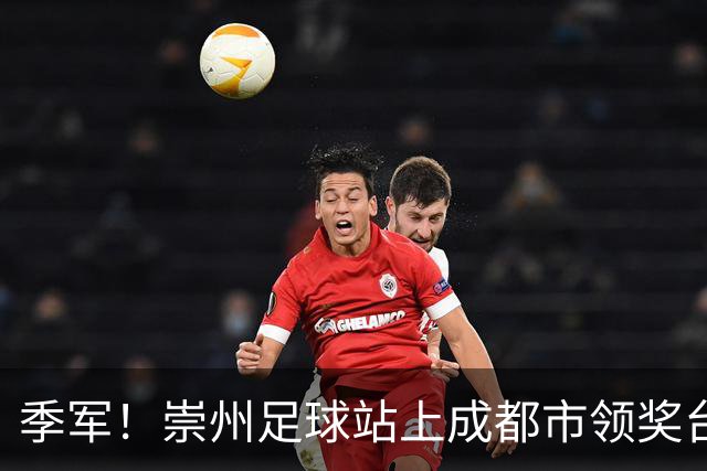 季军！崇州足球站上成都市领奖台
