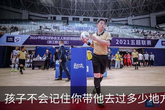 孩子不会记住你带他去过多少地方玩，给他买了多少玩具，但是永远会记得…