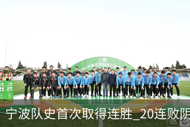宁波队史首次取得连胜 20连败阴霾一扫而光