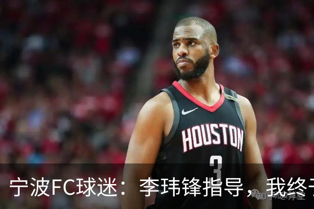 宁波FC球迷：李玮锋指导，我终于失去了你，在拥挤的队伍中