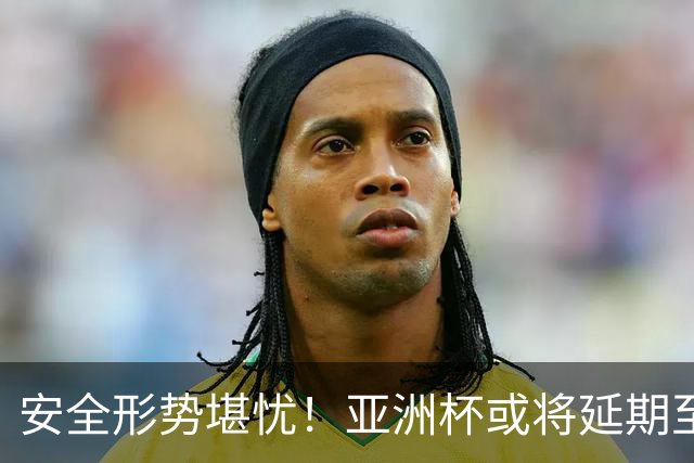 安全形势堪忧！亚洲杯或将延期至 2028，11 月底迎来关键评估