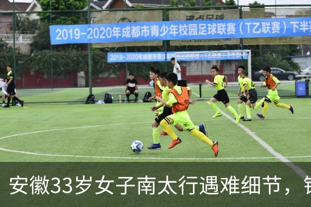 安徽33岁女子南太行遇难细节，错失2次活命机会，责任不在向导