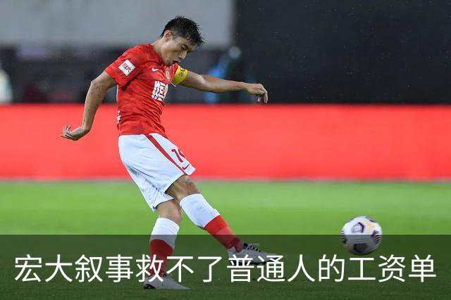 宏大叙事救不了普通人的工资单