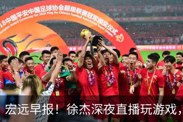 宏远早报！徐杰深夜直播玩游戏，新外援基本确定，胡明轩开心度假