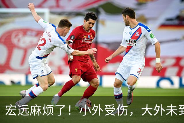 宏远麻烦了！小外受伤，大外未到位，门票已开卖，难怪球迷都急了