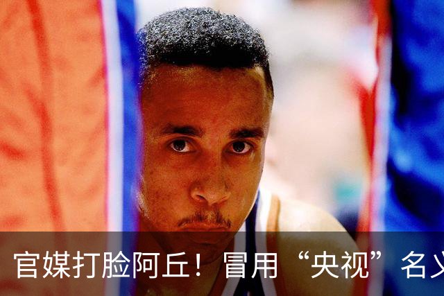 官媒打脸阿丘！冒用“央视”名义被通报，六年了他还在消费老东家