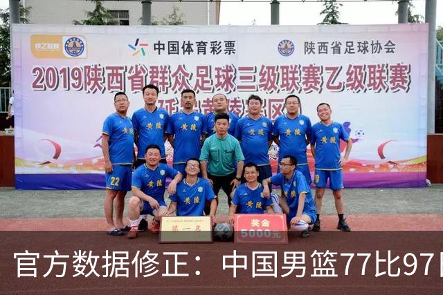 官方数据修正：中国男篮77比97日本 输10分创纪录