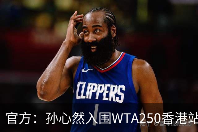 官方：孙心然入围WTA250香港站正赛