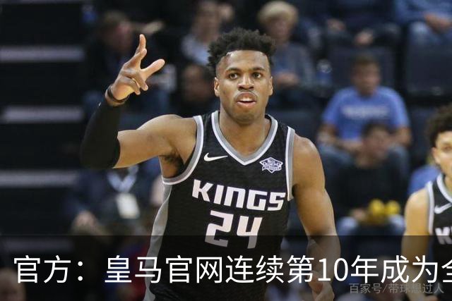 官方：皇马官网连续第10年成为全球访问量最高足球俱乐部网站