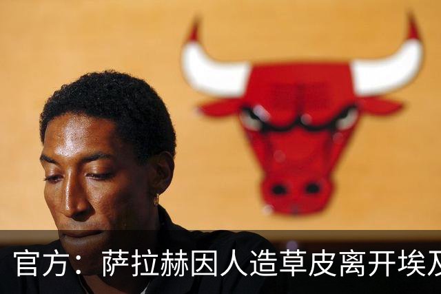 官方：萨拉赫因人造草皮离开埃及国家队，不会出战南苏丹