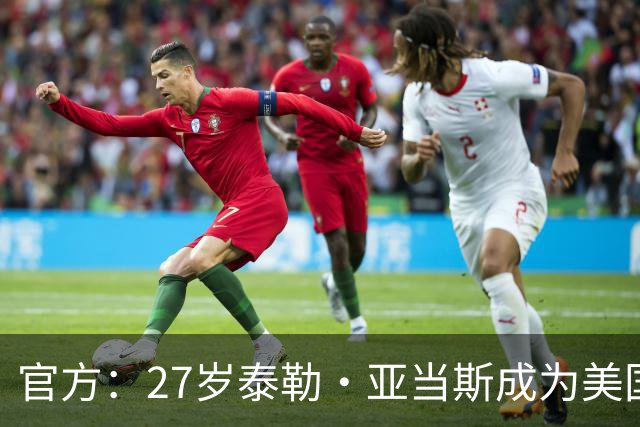 官方：27岁泰勒·亚当斯成为美国队新任队长