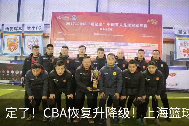 定了！CBA恢复升降级！上海篮球德比要来了？