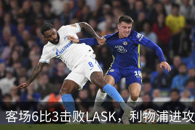 客场6比3击败LASK，利物浦进攻回应质疑但防守仍留隐患