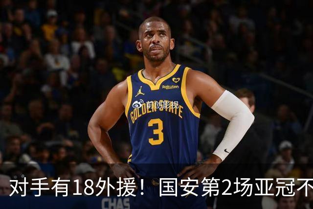 对手有18外援！国安第2场亚冠不好踢，锁死中超旧将，坚决打防反