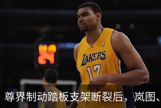 尊界制动踏板支架断裂后，岚图、本田、仰望等多家车企高管晒自家刹车部件
