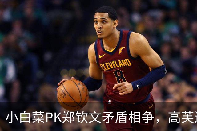 小白菜PK郑钦文矛盾相争，高芙连夜逃离伤心地，鲁内遭逆转一轮游