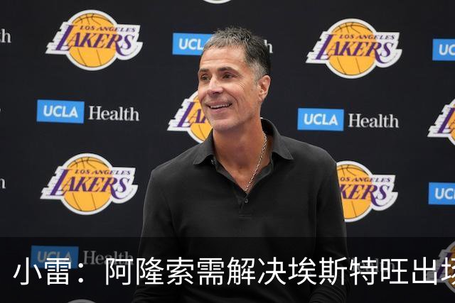 小雷：阿隆索需解决埃斯特旺出场问题；队长詹姆斯位置存疑