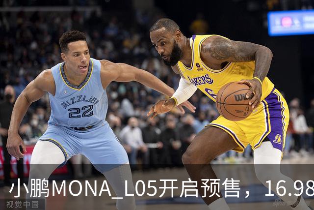 小鹏MONA L05开启预售，16.98万元起瞄准年轻人