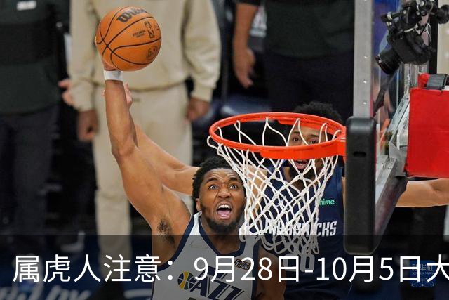 属虎人注意：9月28日‑10月5日大事落定，是福是祸早知道早准备