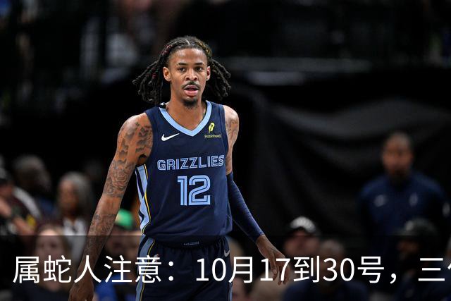 属蛇人注意：10月17到30号，三件“怪事”会找上上你
