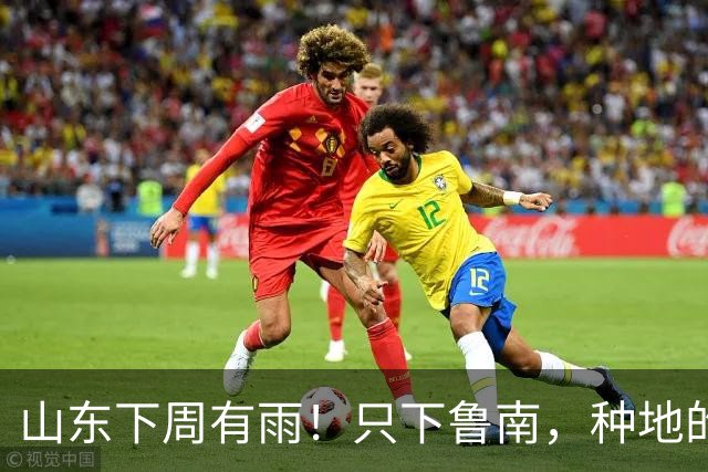 山东下周有雨！只下鲁南，种地的别等错南