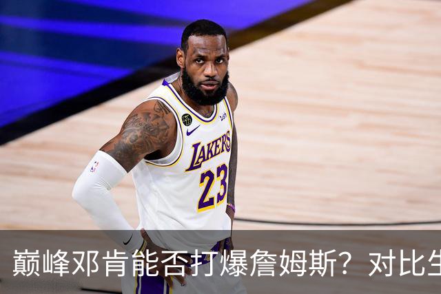 巅峰邓肯能否打爆詹姆斯？对比生涯36次交手，才发现高估他了！