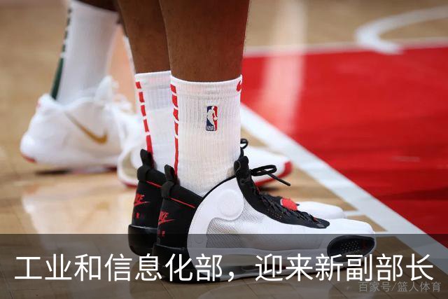 工业和信息化部，迎来新副部长