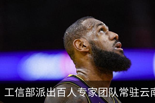 工信部派出百人专家团队常驻云南边境，与公安机关并肩作战，仅仅3个月关停木姐地区涉诈手机号码7.5万个，宽带账号4000多个