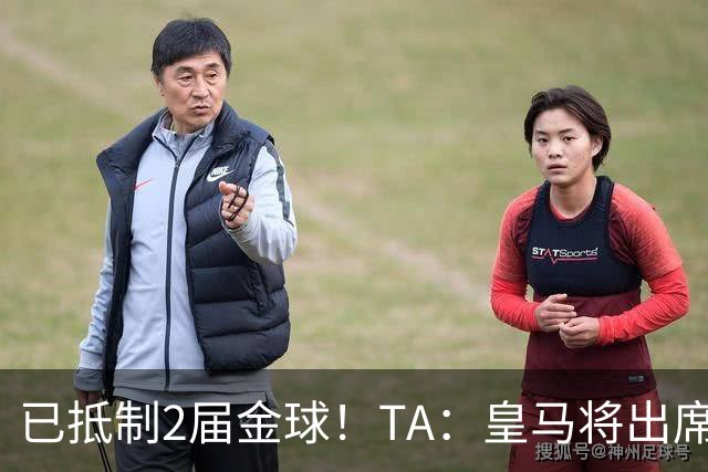 已抵制2届金球！TA：皇马将出席金球颁奖典礼，2024年以来首次！