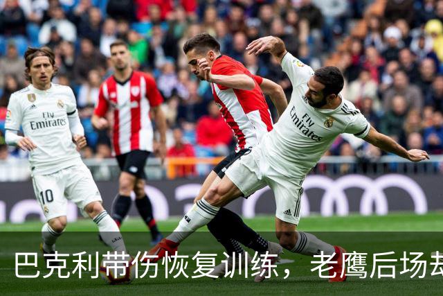 巴克利带伤恢复训练，老鹰后场却只剩他一人